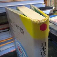 少年少女科学名著全集 30　　板倉聖宜・伊藤篤子