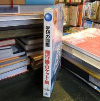飛行機・ロケット・船