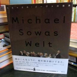 ミヒャエル・ゾーヴァの世界