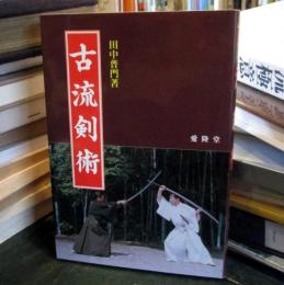 古流剣術