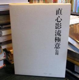 直心影流極意伝開