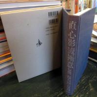 直心影流極意伝開