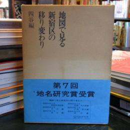 地図で見る新宿区の移り変わり