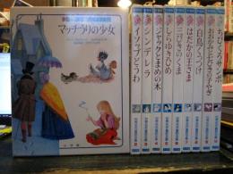 学習版 世界名作童話全集　1-20巻　別巻欠