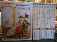 学習版 世界名作童話全集　1-20巻　別巻欠