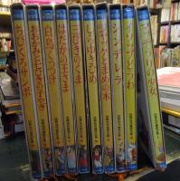 学習版 世界名作童話全集　1-20巻　別巻欠