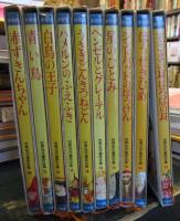学習版 世界名作童話全集　1-20巻　別巻欠