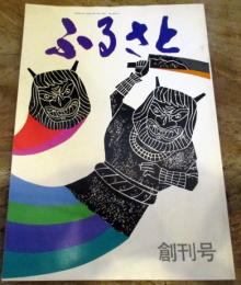 ふるさと　創刊号　昭和44年　特集・秋田　カメラルポ・しょっつる