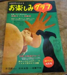 お楽しみグラフ　創刊号　昭和36年4月　特集・即席かくし芸講座/江戸家猫八/渥美清/　新案・夫婦遊びカード・鼻キッスからボディ・キッスまで早わかり図鑑　ほか　100万人のよるワイド版