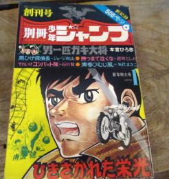 別冊少年ジャンプ　創刊号　昭和45年　1月号　1970年　「男一匹ガキ大将・本宮ひろ志」「ひきさかれた栄光・南波健二」「黒ひげ探偵長・ジョージ秋山」「勝つまで泣くな・荘司としお」ほか