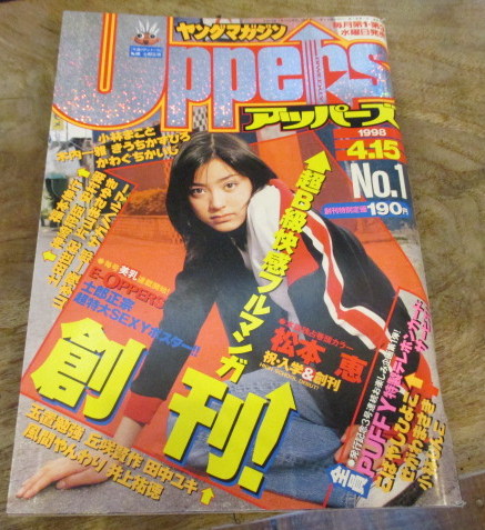 ヤングマガジンアッパーズ 創刊号 グラビア 松本恵 1998年4月15日号 士郎正宗超特大sexyポスター 古本はてなクラブ 古本 中古本 古書籍の通販は 日本の古本屋 日本の古本屋