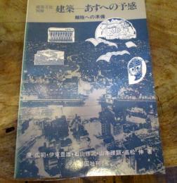 建築-あすへの予感 : 離陸への準備　建築文化別冊