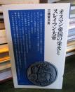 オスマン帝国の栄光とスレイマン大帝