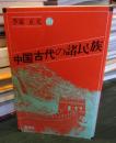 中国古代の諸民族