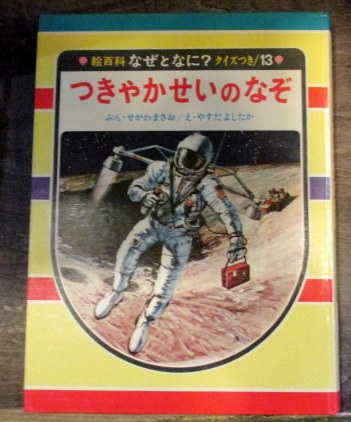 つきやかせいのなぞ 絵百科 なぜとなに クイズつき 13 文 瀬川昌夫 絵 保田義孝 古本はてなクラブ 古本 中古本 古書籍の通販は 日本の古本屋 日本の古本屋