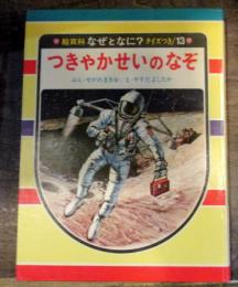 つきやかせいのなぞ　絵百科 なぜとなに?クイズつき/13