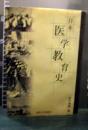 日本医学教育史 = History of medical education in Japan