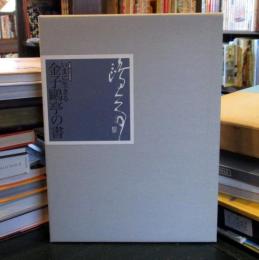 いまに生きる金子鷗亭の書 : 生誕100年記念