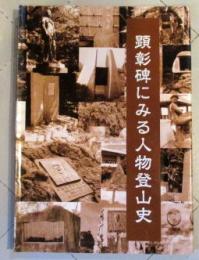 顕彰碑にみる人物登山史　『山岳文化叢書』第7輯