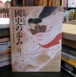 名画にみる國史の歩み : 東京・養正館旧蔵/伊勢・神宮徴古館現蔵