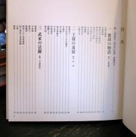 名画にみる國史の歩み : 東京・養正館旧蔵/伊勢・神宮徴古館現蔵