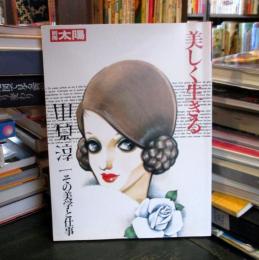 美しく生きる : 中原淳一その美学と仕事