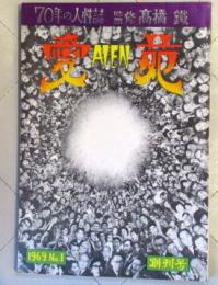 愛苑 創刊号　1969年10月発行　グラビア・世界艶画特集　或る阿呆の人性/高橋鐵