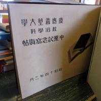 慶應義塾大学 政治学科 卒業記念写真帖　
