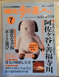 散歩の達人　特集　夢追い人に優しい呑んべえ村社会