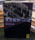 東京裁判への道