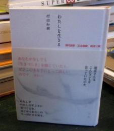 わたしを生きる 現代語訳『正法眼蔵・現成公案』 (ポケットスタンダード)