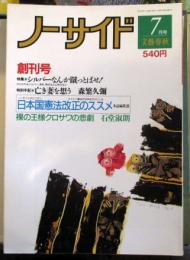 ノーサイド 創刊号 1991年7月　特集・シルバーなんか蹴っとばせ/亡き妻を想う・森繁久彌/日本国憲法改正のススメ