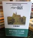 バッハ復活 : 19世紀市民社会の音楽運動 新版.