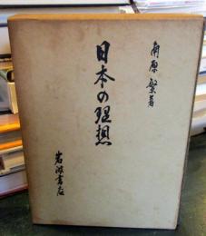日本の理想