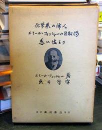 化学界の偉人エミール・フィッシャーの自叙伝・思い出より