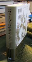 完訳 ファーブル昆虫記 第10巻 上