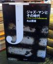ジャズ・マンとその時代 : アフリカン・アメリカンの苦難の歴史と音楽