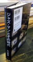ジャズ・マンとその時代 : アフリカン・アメリカンの苦難の歴史と音楽