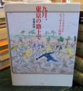 九月、東京の路上で