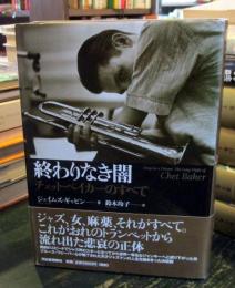終わりなき闇 : チェット・ベイカーのすべて