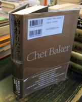 終わりなき闇 : チェット・ベイカーのすべて