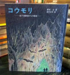 コウモリ : 地下実験室からの報告