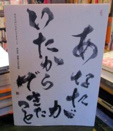 あなたがいたからできたこと　書道家　遠藤夕玄作品集