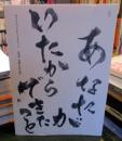 あなたがいたからできたこと　書道家　遠藤夕玄作品集
