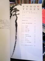 あなたがいたからできたこと　書道家　遠藤夕玄作品集