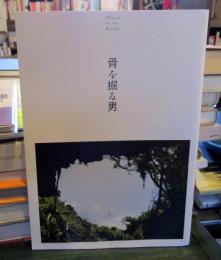 「骨を掘る男」の公式パンフレット