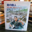 音の旅人 : 津軽三味線・高橋竹山ものがたり