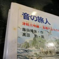 音の旅人 : 津軽三味線・高橋竹山ものがたり