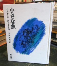 小さな魚