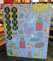 今江祥智4年生の童話